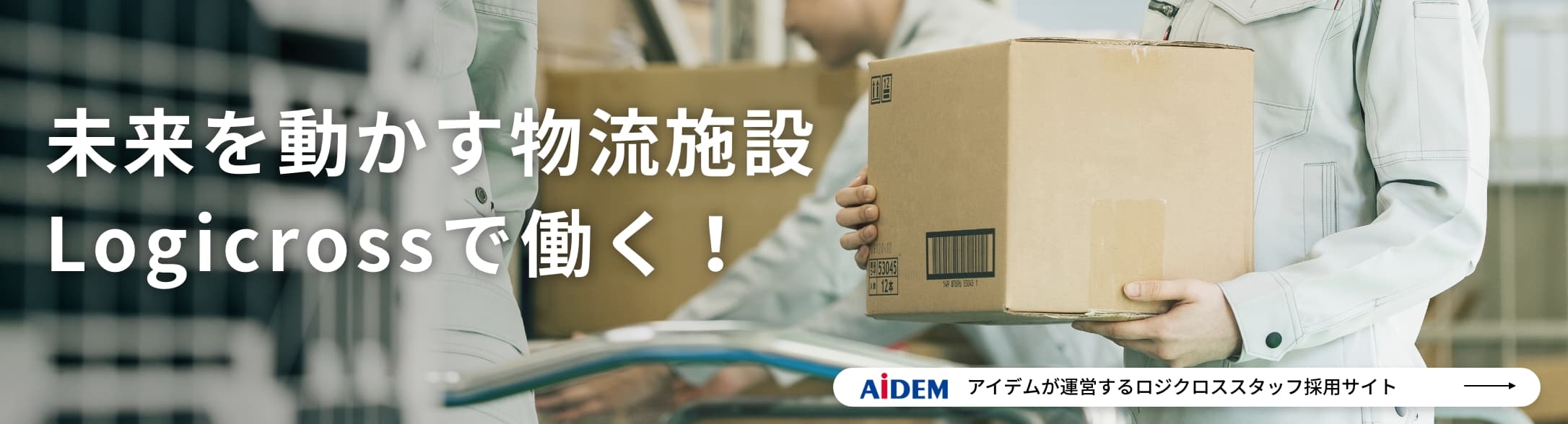 未来を動かす物流施設Logicrossで働く！ アイデムが運営するロジクロススタッフ採用サイト